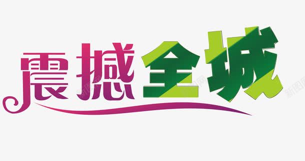 震撼全城创意字体png免抠素材_新图网 https://ixintu.com 创意字体 变形字 字体设计 宣传单艺术字 广告语 海报艺术字 美术字 艺术字 艺术设计字 震撼全城