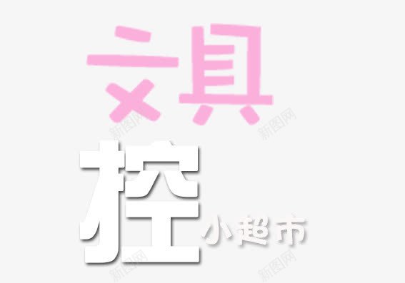 文具控小超市psd免抠素材_新图网 https://ixintu.com 商店 学习 学习文具 学生 小超市 文具 超市