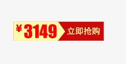 立即抢购png免抠素材_新图网 https://ixintu.com 价格标签 标签素材 立即抢购