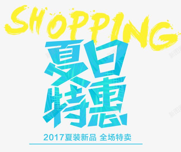 夏日特惠艺术字png免抠素材_新图网 https://ixintu.com 促销 夏日 夏日特惠 夏装新品 特卖 蓝色创意艺术字