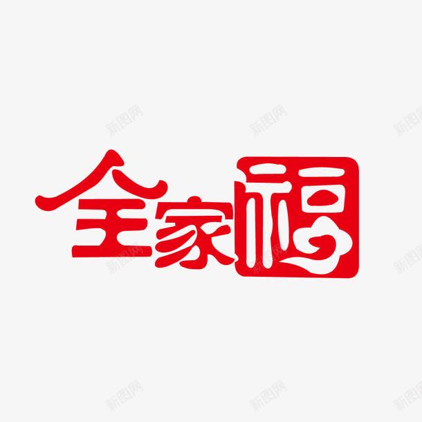 全家福印章png免抠素材_新图网 https://ixintu.com 全家福 全家福字体 全家福文字 印章 影楼字体