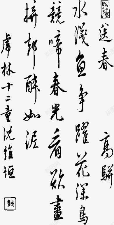 古代诗歌png免抠素材_新图网 https://ixintu.com 中国 古代文人 文化 文字 汉字 涵养 艺术 诗歌