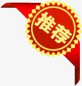 推荐图标淘宝促销标签png_新图网 https://ixintu.com 促销 图标 推荐 标签 设计