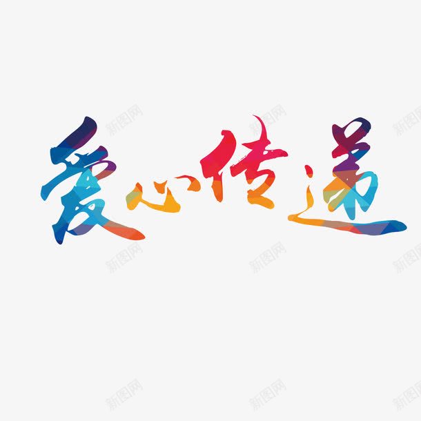 爱心传递彩色字体png免抠素材_新图网 https://ixintu.com 公益宣传 字体设计 彩色 慈善 爱心