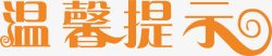 泡茶温馨提示卡艺术字淘宝温馨提示矢量图高清图片