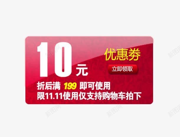 红色10元优惠卷png免抠素材_新图网 https://ixintu.com 京东促销 优惠卷 决战双十一 决战双十二 双十一 双十二 国庆促销 天猫 淘宝 红包双十一 红包双十二