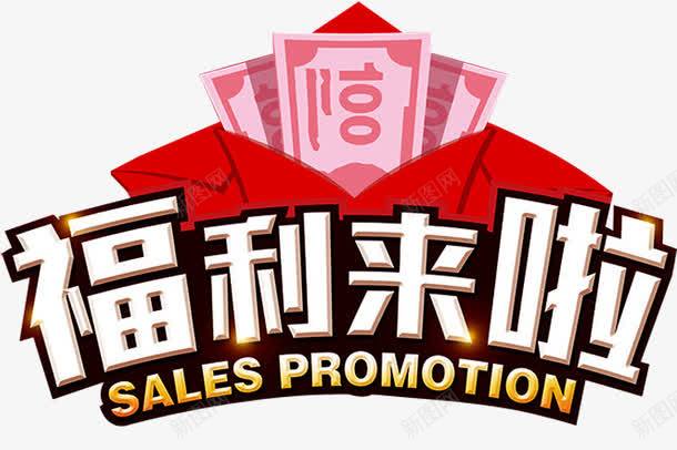 福利来啦png免抠素材_新图网 https://ixintu.com 促销 促销广告 促销活动 发福利了福利来啦 店庆福利 派送福利 福利 福利来袭 福利海报 送福利 领福利