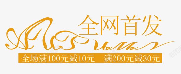 全网首发满减png免抠素材_新图网 https://ixintu.com nbs 上新 促销 全网首发 排版 文字设计 文案排版 新品 新款 满减 独家首发 艺术字