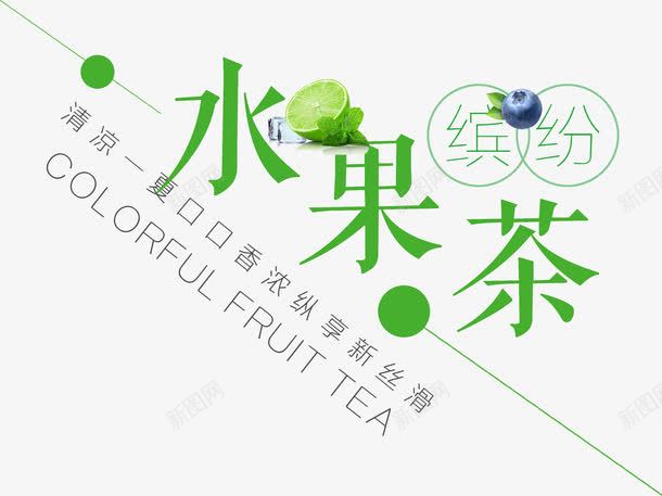 水果茶夏天饮料柠檬茶png免抠素材_新图网 https://ixintu.com 夏天饮料 柠檬茶 水果茶艺术字 缤纷水果茶 青柠檬 饮料