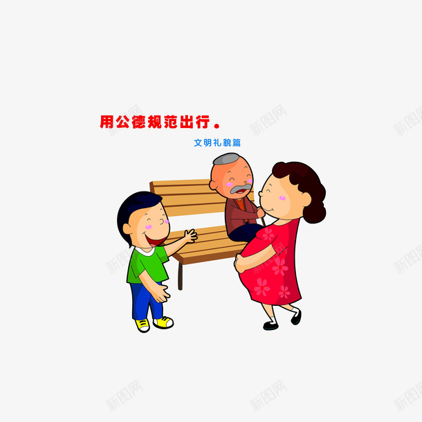 用公德规范出行文明礼让png免抠素材_新图网 https://ixintu.com 用公德规范出行文明礼让 社会公德 给孕妇让座位
