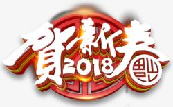 狗年贺新春2018贺新春新年海报主题高清图片