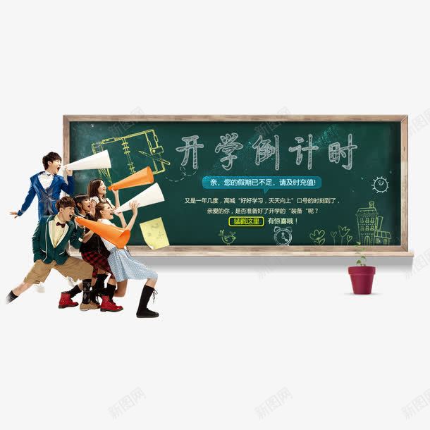 开学季png免抠素材_新图网 https://ixintu.com 人物 喇叭 开学海报 淘宝素材 黑板