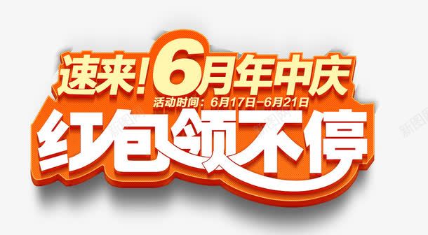 红包领不停png免抠素材_新图网 https://ixintu.com 卡通 扁平 红包 艺术字