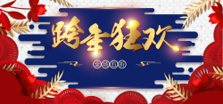 京东跨年狂欢春节跨年狂欢剪纸祥云高清图片