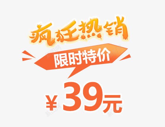 价格标签png免抠素材_新图网 https://ixintu.com 价格标签 炫酷 疯狂热卖 限时特惠