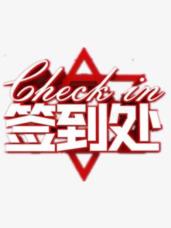 签到装饰签到处高清图片
