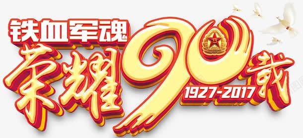 荣耀90载建军节主题艺术字png免抠素材_新图网 https://ixintu.com 免费下载 八一 建军节主题 艺术字 荣耀90载 铁血军魂