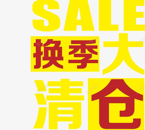 清仓专区png免抠素材_新图网 https://ixintu.com 店主推荐 清仓专区 满就送 火爆热卖 特价 节日特惠 限时打折