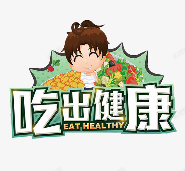 吃出健康png免抠素材_新图网 https://ixintu.com 健康 可爱的 小女孩 绿色的 蔬菜 高兴地