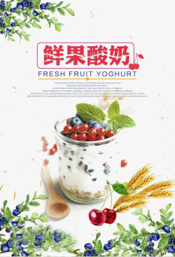 酸奶宣传蓝莓酸奶海报高清图片