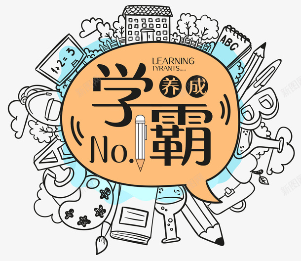 学霸养成psd免抠素材_新图网 https://ixintu.com 上课 书本 学习 学校 学生 学霸 教育 知识 课堂