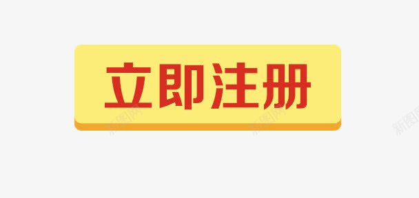 立即注册按钮png免抠素材_新图网 https://ixintu.com 按钮 立体 黄色