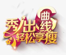 臻享瘦减肥秀出曲线高清图片