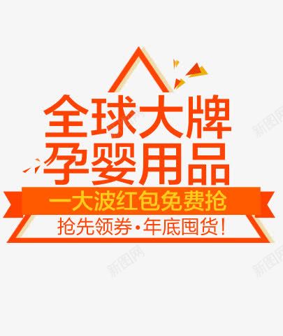 促销png免抠素材_新图网 https://ixintu.com 促销 全球大牌 券 囤货 孕婴用品 抢先 红包