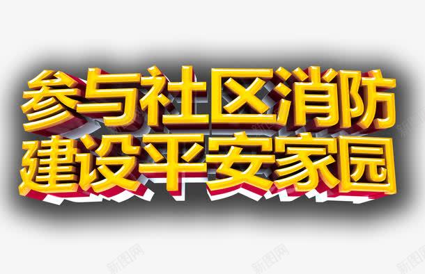 参与社区消防png免抠素材_新图网 https://ixintu.com 平安家园 消防 社区 社区海报