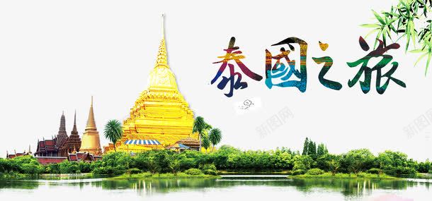 泰国之旅png免抠素材_新图网 https://ixintu.com 新马泰旅游 泰国名胜 泰国寺庙 泰国旅游