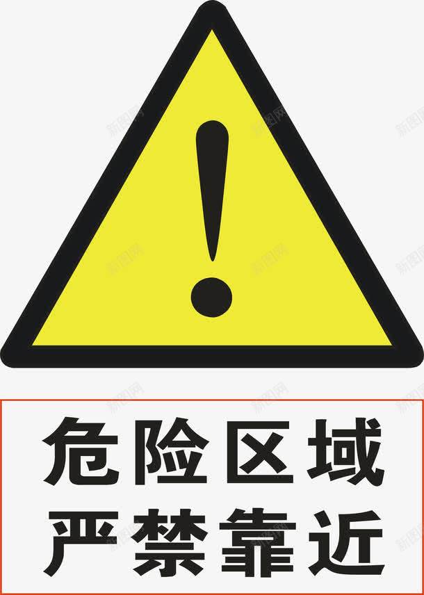 危险区域图标png_新图网 https://ixintu.com 危险区域 安全警示标 工地警示标志 施工警示标志 警示标 警示标志 警示标示矢量 警示标识 警示标语