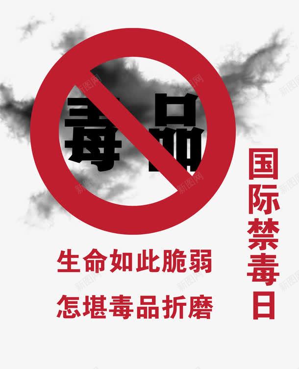 拒绝毒品禁毒日png免抠素材_新图网 https://ixintu.com 健康成长 拒绝毒品 珍爱生命 禁毒 禁毒日 远离毒品