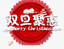 双旦艺术字文案素材