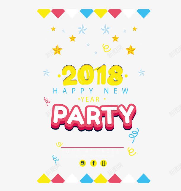 2018新年派对海报png免抠素材_新图网 https://ixintu.com 2018新年 彩旗边框 新年派对 派对邀请函 矢量png 邀请函