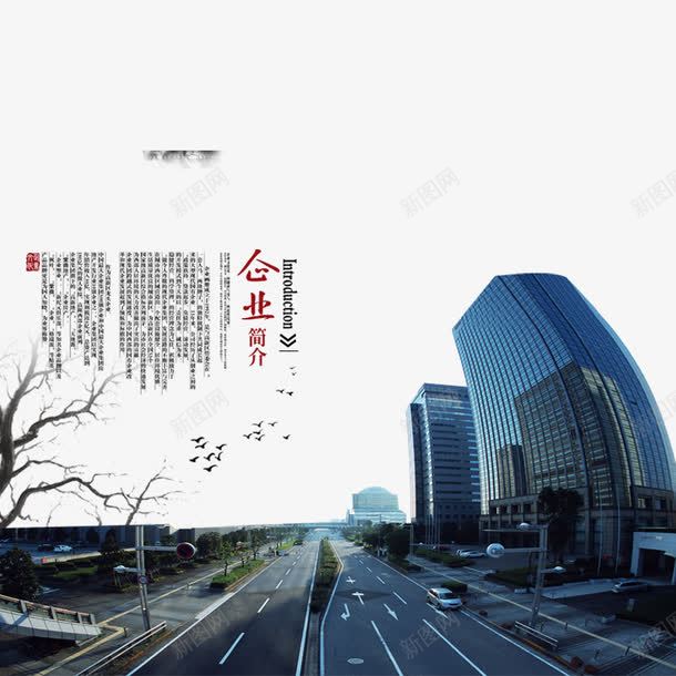 企业简介png免抠素材_新图网 https://ixintu.com 中国风 企业 企业介绍 企业文化 会展 城市