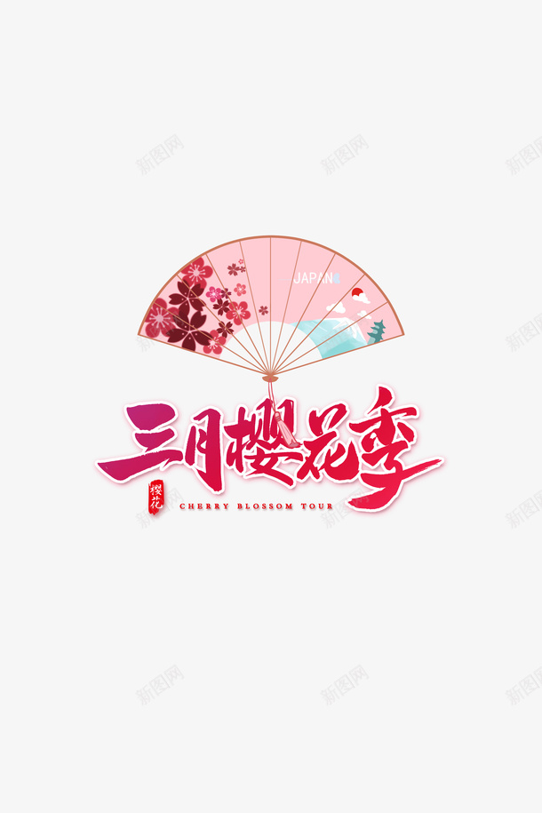 三月樱花季节扇子png免抠素材_新图网 https://ixintu.com 三月樱花 古风 国风 扇子 手绘 樱花粉