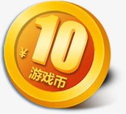 游戏卡通渐变质感10元金币素材