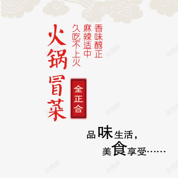 火锅冒菜png免抠素材_新图网 https://ixintu.com 品味生活 文字排版 美食享受