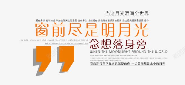 个性婚纱文案排版png免抠素材_新图网 https://ixintu.com 宣传单 封面 文案排版 海报 海报文案设计 窗前尽是明月光 美工字体排版 美工艺术字体 装饰