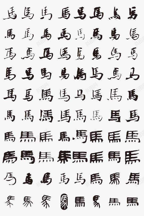 手绘马字艺术字合集png免抠素材_新图网 https://ixintu.com 中国风 合集 字母合集 毛笔字 艺术字合集 黑色毛笔字