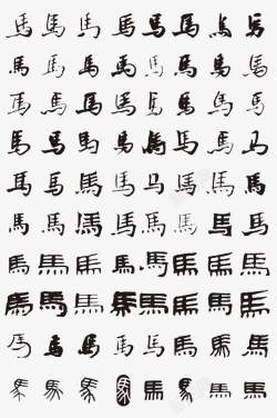 手绘马字艺术字合集素材