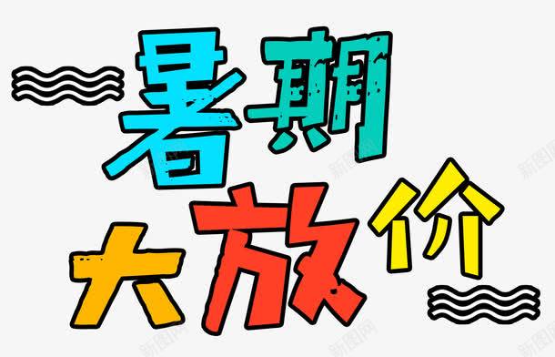 暑期大放价png免抠素材_新图网 https://ixintu.com 彩色 放价促销 暑假教育 暑期大放价 淘宝天猫 艺术字