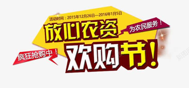 放心农资png免抠素材_新图网 https://ixintu.com 放心农资 欢乐购 艺术字 节日 购物