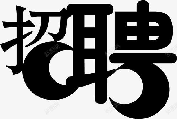 黑色艺术字体招聘宣传彩页png免抠素材_新图网 https://ixintu.com 字体 宣传 招聘 艺术 黑色