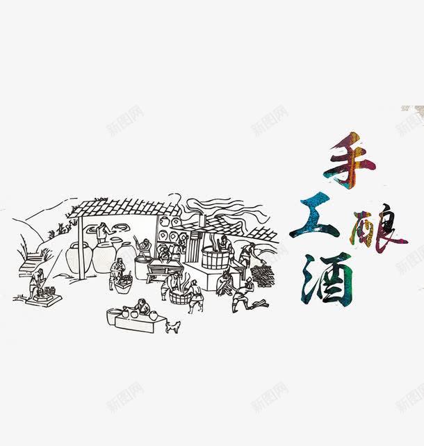 古代酿酒图插图元素png免抠素材_新图网 https://ixintu.com 古代 古代酿酒图 插图 海报 酿酒图