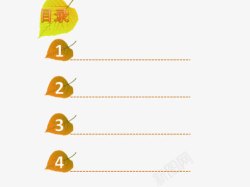 秋天ppt背景图PPT目录高清图片