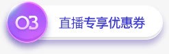 直播专享优惠券淘宝封面png免抠素材_新图网 https://ixintu.com 优惠券 封面 直播