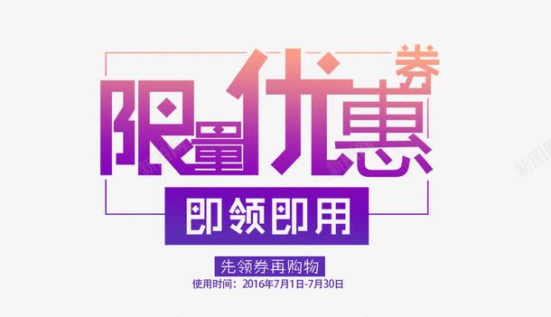 限量优惠png免抠素材_新图网 https://ixintu.com 优惠券 发光 边框