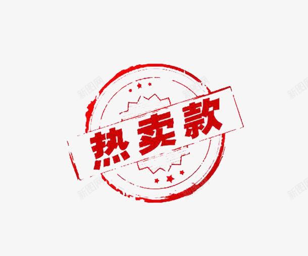 水墨字热卖款png免抠素材_新图网 https://ixintu.com 99大促 双十一 双十二 国庆 天猫标签 标签 水墨 水墨字 水墨画 淘宝标签 红色