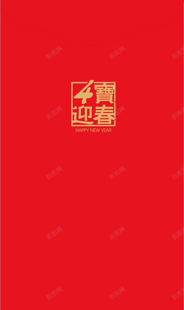 迎春红包png免抠素材_新图网 https://ixintu.com 可爱红包 新婚红包 新春红包 红包矢量 红包设计图 迎春红包